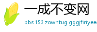 一成不变网